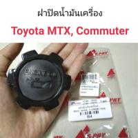 ราคา AWH ฝาปิดน้ำมันเครื่อง Toyota MTX, COMMUTER อะไหล่รถยนต์ (11212191509)