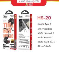 ราคา Hale HS-20 หูฟัง Earphone หูฟังอินเอียร์ Type-C (6508170117)