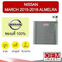 ราคา คอล์ยเย็น แท้ นิสสัน มาร์ช 2015-2018 อัลเมร่า ตู้แอร์ คอยเย็น แอร์รถยนต์ NISSAN MARCH ALMERA 1HA1C 061 (9327335086)