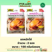 ราคา PNR.mar(2x100g) โลโบ ผงหมักไก่ lobo seasoning mix for chicken halal / ซอสผงสำเร็จรูป ทำอาหารง่ายๆ ทอดหมักย่างอบ ฮาลาล (15354730524)