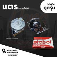 ราคา (Stebel) แตรหอยโข่ง Stebel ใส่ได้กับรถทุกรุ่น (ไฟ 12V) (21055822675)