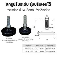 ราคา สกรูปรับระดับ รุ่นปรับเอนได้ ไม่มีสแตนเลสหุ่มฐาน สีดำ ขนาดสกรู M8,M6 ขาปรับระดับ เก้าอี้ โต๊ะ เฟอร์นิเจอร์ ขาตั้ง PS (26002859137)