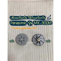 ราคา เฟืองไฟเบอร์ เฟืองเครื่องปั่น ใช้ได้กับเครื่องปั่น Panasonic รุ่น MX-900M (45209849987)