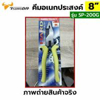 ราคา TSUNODA คีมอเนกประสงค์ 8 นิ้ว คีมใช้ 3 อย่าง 3IN1 No.SP-200G (41078659001)