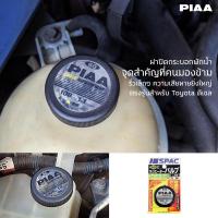ราคา PIAA ฝาปิดกระบอกพักน้ำ 108kpa นำเข้าจากประเทศญี่ปุ่น (21980686239)