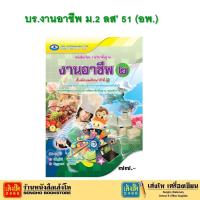 ราคา หนังสือ บร.งานอาชีพ ม.2 ลส' 51 (อพ.) (27526059720)