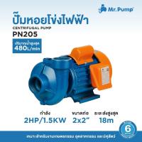 ราคา ปั๊มน้ำหอยโข่งไฟฟ้า Mr.Pump CENTRIFUGAL PUMP รุ่น PN205 (27109814232)