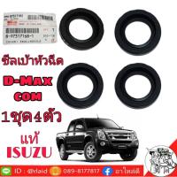 ราคา ซีลเบ้าหัวฉีด ดีแม็ก คอม ไม่มีปีก แท้ ISUZU 8-97317168-1 1ชุด 4ตัว (26853307128)