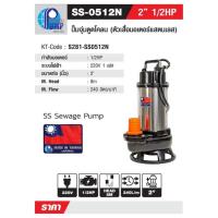 ราคา SHOWFOU ปั๊มแช่ใบพัดเปิด รุ่น SS-0512N กำลังมอเตอร์ 0.5 แรงม้า (40101408043)