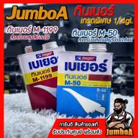 ราคา Beger (เบเยอร์) ทินเนอร์ผสมสีย้อมไม้ M-1199 และ ทินเนอร์สำหรับผสมโพลียูรีเทน2ส่วน M-50 เกรดพิเศษ (53157543749)
