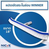 ราคา แปรงขัดสระว่ายน้ำไนล่อน WINNER ขนาด 18 นิ้ว ด้ามแข็งแรง ขนไนล่อนทนทาน ทำความสะอาดง่าย ใช้ได้ทุกพื้นผิวสระ NICsE (40926608486)