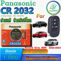 ราคา ถ่านรีโมท Honda Accord Civic HRV 2022-2023 For Panasonic CR2032 แท้ ล็อตใหม่ มีใบตัวแทนจำหน่ายถูกต้อง ขอตรวจสอบได้ (49303858983)