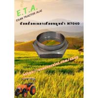 ราคา น็อตล็อคเพลาเดือยหมูหน้า M7040 3534025320 (26571307393)