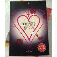 ราคา จากศัตรูสู่หัวใจ ศตรัศมิ์ (7108322061)