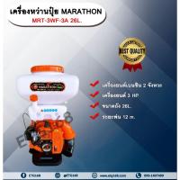 ราคา เครื่องหว่านปุ๋ย3แรง MARATHON MRT-3WF-3A 26L. เครื่องพ่นปุ๋ย เครื่องพ่นข้าว พ่นปุ๋ย พ่นเมล็ดข้าว เครื่องหว่านปุ๋ย เครื่อ (25920919560)