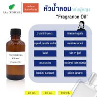 ราคา หัวน้ำหอมกลิ่นเคาน์เตอร์แบรนด์ผู้หญิง ขนาด 35 g / 50 g / 100 g โจมาโลน อิงลิชแพร์ มิสดิออร์ บลูมมิ่ง (15440936436)