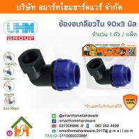 ราคา ข้องอเกลียวใน 90องศา ข้องอเกลียวในพีอี ข้องอเกลียวในPE ข้องอ ขนาด 90 มิล (3นิ้ว) 1 ตัว/แพ็ค (17320496058)