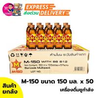 ราคา ⚡โค้ดส่งด่วน✅เอ็ม-150 เครื่องดื่มชูกำลัง 150 มล. x 50 (ยกลัง) (46451928150)