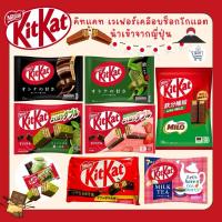 ราคา Kitkat คิทแคทเวเฟอร์เคลือบช็อกโกแลต หลากหลายรสชาติอร่อย นำเข้าจากญี่ปุ่น ✅พร้อมส่ง (27063436843)