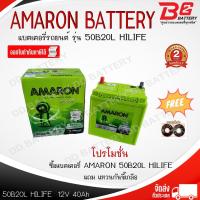 ราคา AMARON FLO 50B20L แบตรถยนต์ แบบแห้ง พร้อมใช้ 12V 40Ah (57302307880)