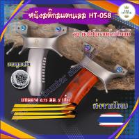 ราคา หนังสติ๊กจีน ง่ามสแตนเลส 440C รหัส HT-058 รุ่น ตือโป๊ยก่าย ด้ามไม้(แท้) ด้ามอลูมิเนียม ใช้ลูก 8 มม. ของแถมพร้อมใช้ (43867066617)