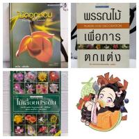 ราคา บ้านและสวน/ไม้ดอกหอม(ดร.ปิยะ เฉลิมกลิ่น)/พรรณไม้เพื่อการตกแต่ง(พรรณเพ็ญ ฉายปรีชา)/ไม้เลื้อยประดับ(อฤชร พงษ์ไสว) (22580164884)