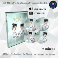 ราคา DVD ซีรีส์จีน บัณฑิตปริศนา วิฬาร์ปีศาจ The Leopard Cat Scholar : 2 แผ่นจบ (พากย์ไทย+ซับไทย) (41718660986)