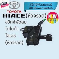 ราคา สวิทช์แอร์ โตโยต้า ไฮเอช หัวจรวด,รถตู้หัวจรวด,Toyota Hiace Blower Switch (24521523967)