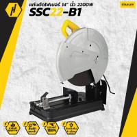 ราคา เครื่องตัดไฟเบอร์ 14 นิ้ว 2200 วัตต์ STANLEY รุ่น SSC22V-B1 (14862161484)