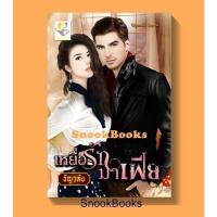 ราคา นิยาย เหยื่อรักมาเฟีย โดย ธัญวลัย (2262257037)