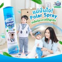 ราคา Polar Spray สเปรย์ปรับอากาศ ฆ่าเชื้อโรค กลิ่นยูคาลิปตัส เพื่ออากาศที่สดชื่น ปกป้องลูกน้อย จากเชื้อโรค (13009041608)