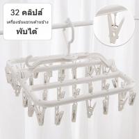 ราคา ตัวหนีบผ้า พวงตากผ้า ราวตากผ้า พลาสติก พร้อมที่หนีบ 32 ตัวหนีบ ไม้หนีบผ้า ราวหนีบผ้าพลาสติก ที่หนีบผ้า ที่หนีบถุงเท้า (41650951646)