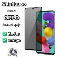 ราคา ฟิล์มกันเสือก สำหรับ OPPO A15 A16 K A17 K A37 A53 A54 A3S A5S A7 A12 A5 A9 ฟิล์มกันมองกันเสือก (46052818617)