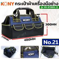 ราคา KONY กระเป๋าผ้าเครื่องมือช่าง No.21 กระเป๋าช่าง กระเป๋าผ้า KN-BT009-21 (16498168320)