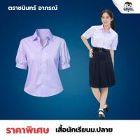 ราคา เสื้อนักเรียนหญิงม.ปลาย เสื้อเชิ้ตหญิง เสื้อนักเรียนมอปลาย ตราชนินทร์ อาภรณ์ ราคาถูก พร้อมส่ง (45958417534)