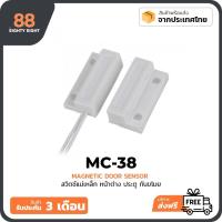 ราคา MC-38 NC Magnetic contact switch (door sensor) สวิตช์แม่เหล็กประตู พร้อมสาย เซนเซอร์แม่เหล็ก พร้อมส่งจากไทย (3149960031)