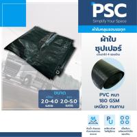 ราคา PSC ผ้าใบซุปเปอร์ ผ้าใบรถบรรทุก คลุมรถ ทนทาน แข็งแรง มีตาไก่ 4 ด้าน ผ้าใบกันน้ำ ผ้าใบคลุมสินค้า อเนกประสงค์ หลายขนาด (6525324593)