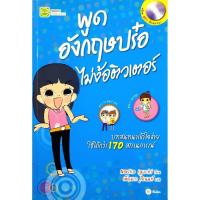 ราคา พูดอังกฤษปร๋อ ไม่ง้อติวเตอร์ (ไม่มี MP3) (27805665875)