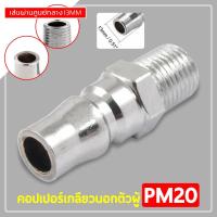 ราคา ข้อต่อลม เครื่องมือช่าง คอปเปอร์ข้อต่อลม PM20 อุปกรณ์ต่อลม เครื่องปั๊มลม เกลียวนอกสองหุน (13864527869)