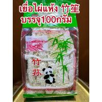 ราคา เยื่อไผ่แห้ง เยื่อไผ่ 竹笙 เห็ดเยื่อไผ่อย่างดี ขนาด 100กรัม สำหรับทำอาหาร เยื่อไผ่ สินค้าพร้อมส่ง (26187773455)