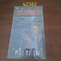 ราคา แก้วขนเหล็ก1+2 ตรี อภิรุม (27972836312)