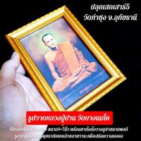 ราคา รูปถ่ายรูปวาดหลวงปู่ปาน วัดบางนมโค รูปถ่ายอย่างดี ใส่กรอบไม้ชุบทอง ขนาด6*8นิ้ว พร้อมขาตั้งกรอบรูป มีห่วงห้อยได้ (9250745892)