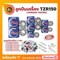 ราคา ลูกปืนเครื่อง TZR YAMAHA ชุด 7 ตลับ TZR TZR150 (48007643724)
