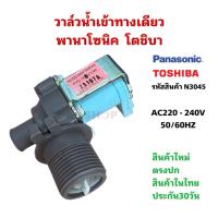ราคา N3045 วาล์วน้ำเข้าทางเดียวเครื่องซักผ้าฝาบนPANASONIC TOSHIBA รุ่น NA-F100A1 NA-F100A2 สินค้าใหม่ ประกัน1เดือน (54306329005)