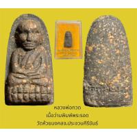 ราคา หลวงพ่อทวด เนื้อว่านพิมพ์พระรอด วัดห้วยมงคล จ.ประจวบคีรีขันธ์ พร้อมกล่องจากวัด (20979696167)