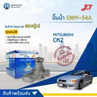 ราคา E1 ปั๊มน้ำ GWM-54A MITSUBISHI CK2, CEDIA จำนวน 1 ตัว (16922350621)