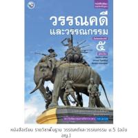 ราคา หนังสือเรียน วรรณคดีและวรรณกรรม ม.5 #พว. (7016385515)