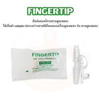 ราคา FINGER TIP ตัวบังคับที่ดูดเสมหะ ข้อต่อ Control หรือ Fingertip ดูดเสมหะ (28692367857)