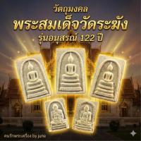 ราคา พระผงสมเด็จโตอนุสรณ์ 122ปี (13756921476)