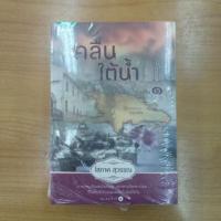 ราคา คลื่นใต้น้ำ : โสภาค สุวรรณ (8424006021)